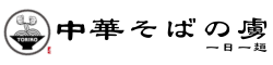 中華そばの虜